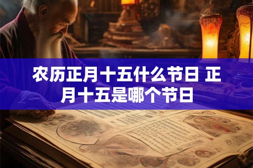 农历正月十五什么节日 正月十五是哪个节日