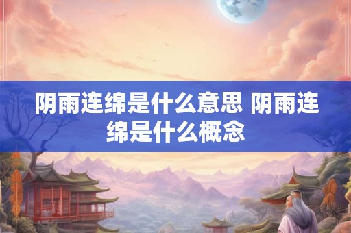阴雨连绵是什么意思 阴雨连绵是什么概念