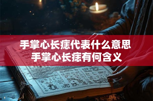 手掌心长痣代表什么意思 手掌心长痣有何含义