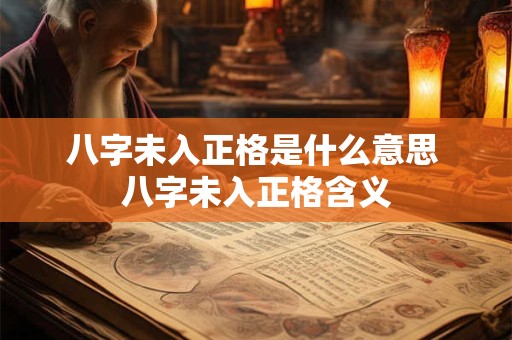八字未入正格是什么意思 八字未入正格含义