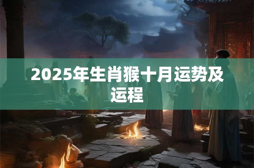 2026年生肖猴十月运势及运程