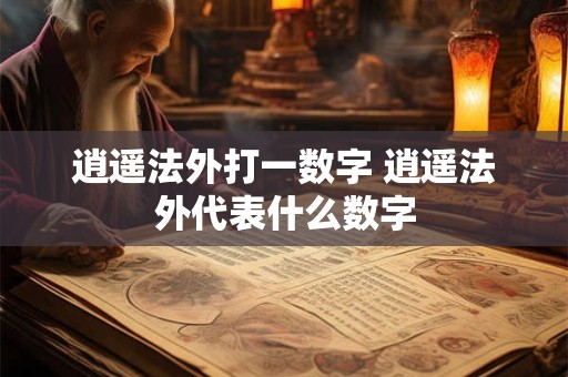 逍遥法外打一数字 逍遥法外代表什么数字