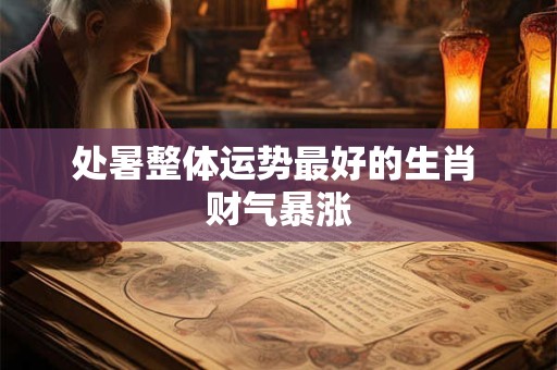 处暑整体运势最好的生肖 财气暴涨