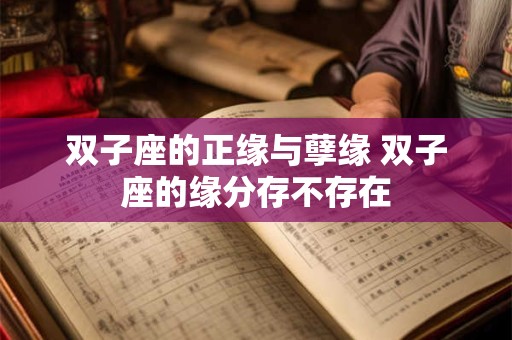 双子座的正缘与孽缘 双子座的缘分存不存在