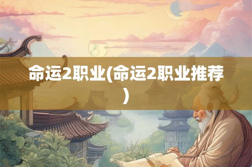 命运2职业(命运2职业推荐)
