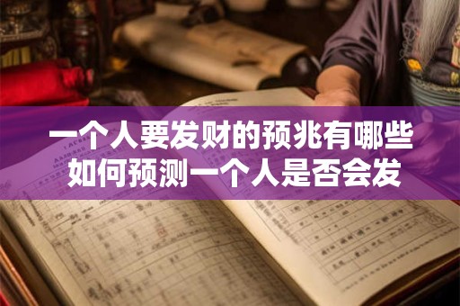 一个人要发财的预兆有哪些 如何预测一个人是否会发财
