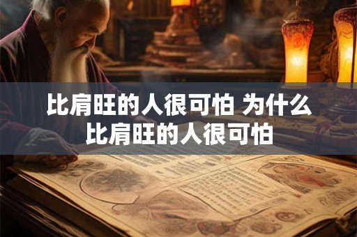 比肩旺的人很可怕 为什么比肩旺的人很可怕