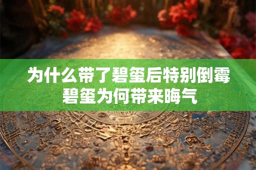 为什么带了碧玺后特别倒霉 碧玺为何带来晦气