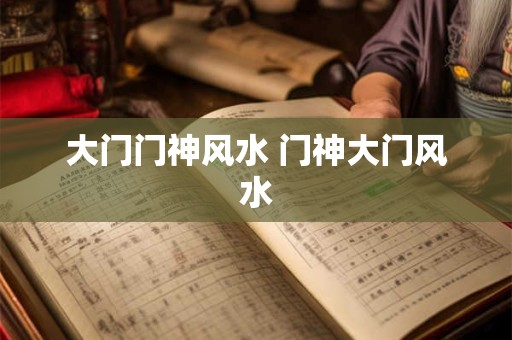 大门门神风水 门神大门风水