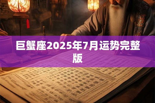 巨蟹座2025年7月运势完整版