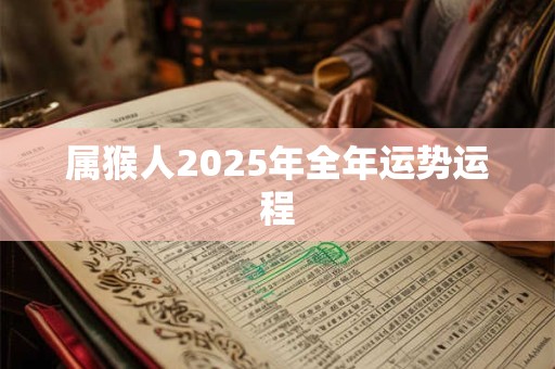 属猴人2025年全年运势运程