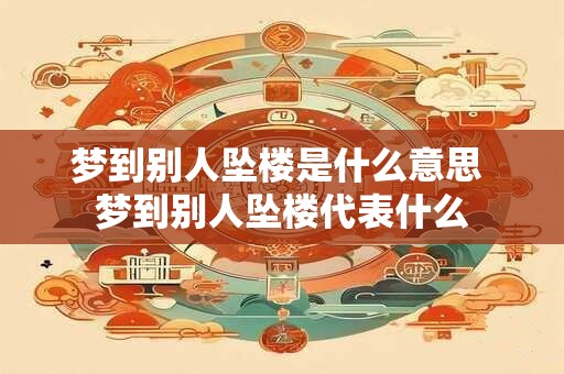 梦到别人坠楼是什么意思 梦到别人坠楼代表什么