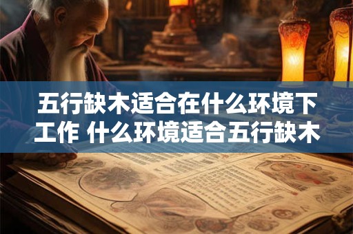 五行缺木适合在什么环境下工作 什么环境适合五行缺木工作