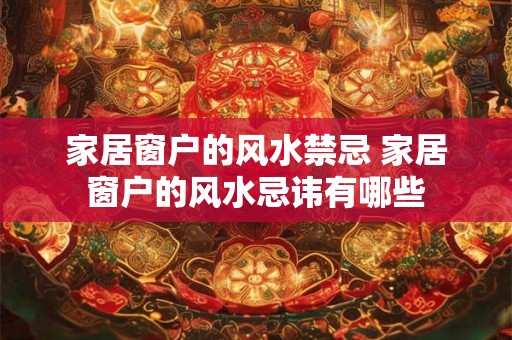 家居窗户的风水禁忌 家居窗户的风水忌讳有哪些