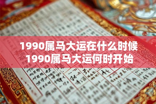 1990属马大运在什么时候 1990属马大运何时开始
