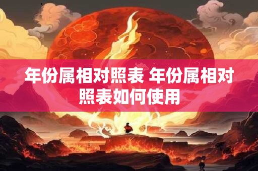 年份属相对照表 年份属相对照表如何使用