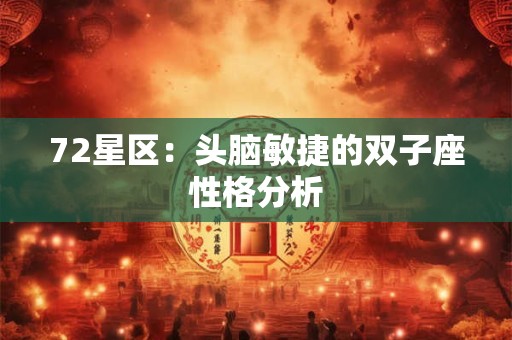 72星区：头脑敏捷的双子座性格分析