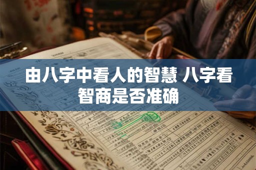 由八字中看人的智慧 八字看智商是否准确