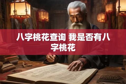 八字桃花查询 我是否有八字桃花