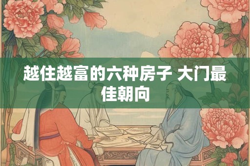 越住越富的六种房子 大门最佳朝向