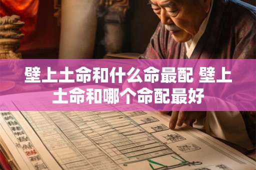壁上土命和什么命最配 壁上土命和哪个命配最好