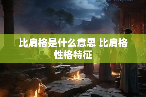 比肩格是什么意思 比肩格性格特征