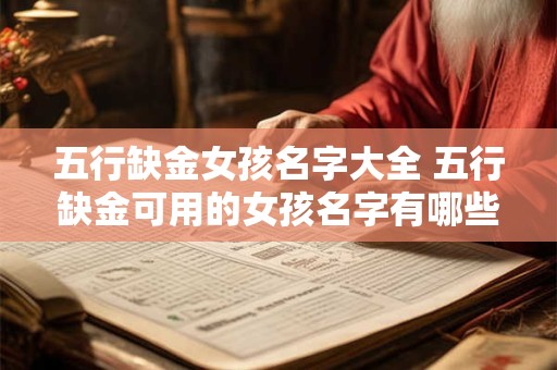 五行缺金女孩名字大全 五行缺金可用的女孩名字有哪些