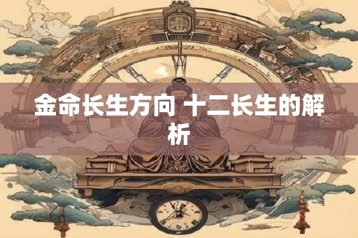 金命长生方向 十二长生的解析