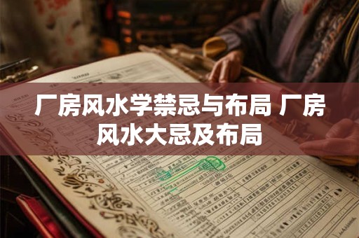 厂房风水学禁忌与布局 厂房风水大忌及布局