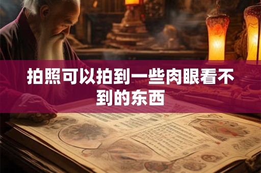 拍照可以拍到一些肉眼看不到的东西