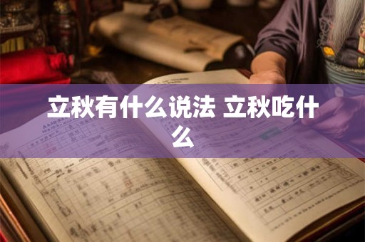 立秋有什么说法 立秋吃什么
