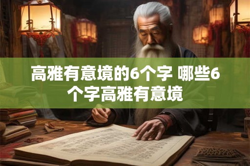 高雅有意境的6个字 哪些6个字高雅有意境