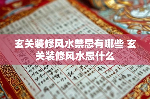 玄关装修风水禁忌有哪些 玄关装修风水忌什么