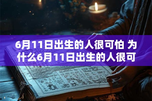 6月11日出生的人很可怕 为什么6月11日出生的人很可怕