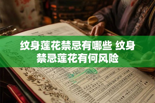 纹身莲花禁忌有哪些 纹身禁忌莲花有何风险