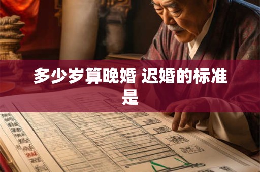 多少岁算晚婚 迟婚的标准是