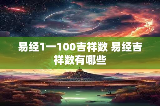 易经1一100吉祥数 易经吉祥数有哪些