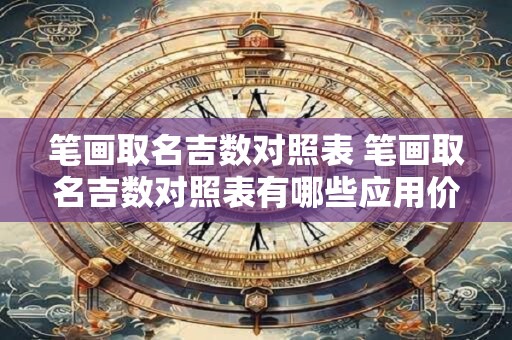 笔画取名吉数对照表 笔画取名吉数对照表有哪些应用价值