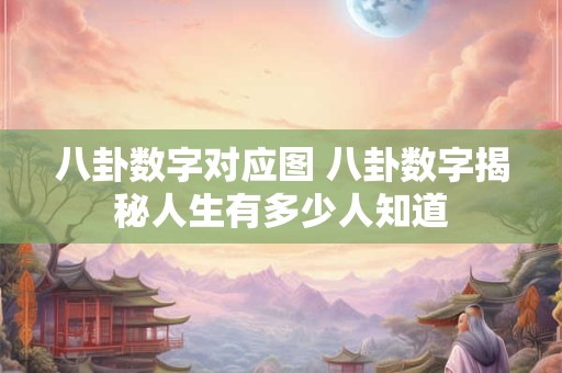 八卦数字对应图 八卦数字揭秘人生有多少人知道