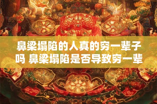 鼻梁塌陷的人真的穷一辈子吗 鼻梁塌陷是否导致穷一辈子