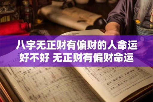 八字无正财有偏财的人命运好不好 无正财有偏财命运好吗