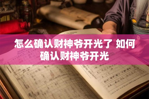 怎么确认财神爷开光了 如何确认财神爷开光