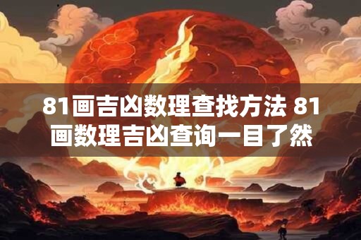81画吉凶数理查找方法 81画数理吉凶查询一目了然