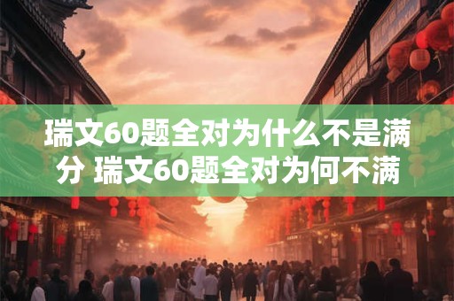 瑞文60题全对为什么不是满分 瑞文60题全对为何不满分