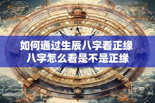 如何通过生辰八字看正缘 八字怎么看是不是正缘