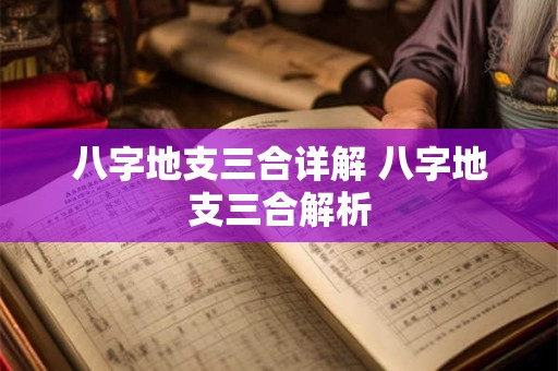 八字地支三合详解 八字地支三合解析