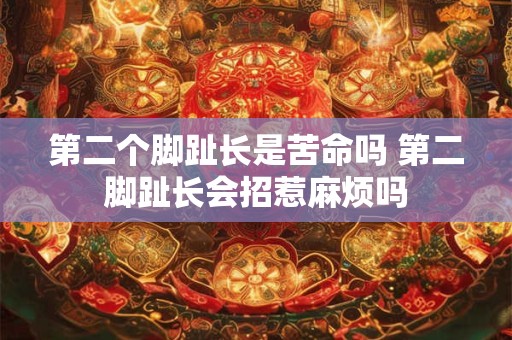 详细阅读:第二个脚趾长是苦命吗 第二脚趾长会招惹麻烦吗 第二个脚趾长是苦命吗 第二脚趾长会招惹麻烦吗