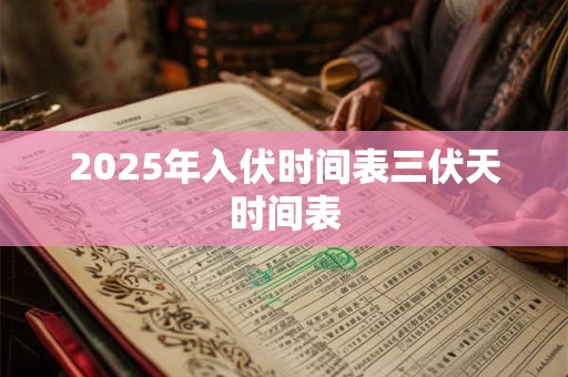 2026年入伏时间表三伏天时间表