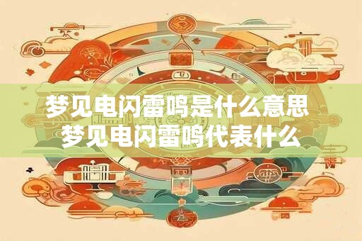 梦见电闪雷鸣是什么意思 梦见电闪雷鸣代表什么