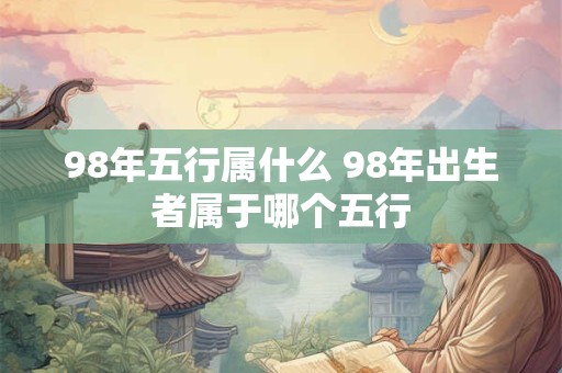 98年五行属什么 98年出生者属于哪个五行